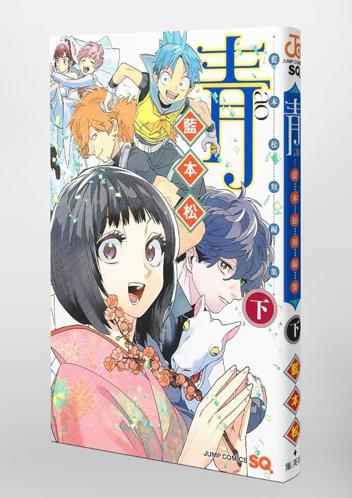青 ―藍本松短編集― 下巻 (ジャンプコミックス) | 藍本 松 |本